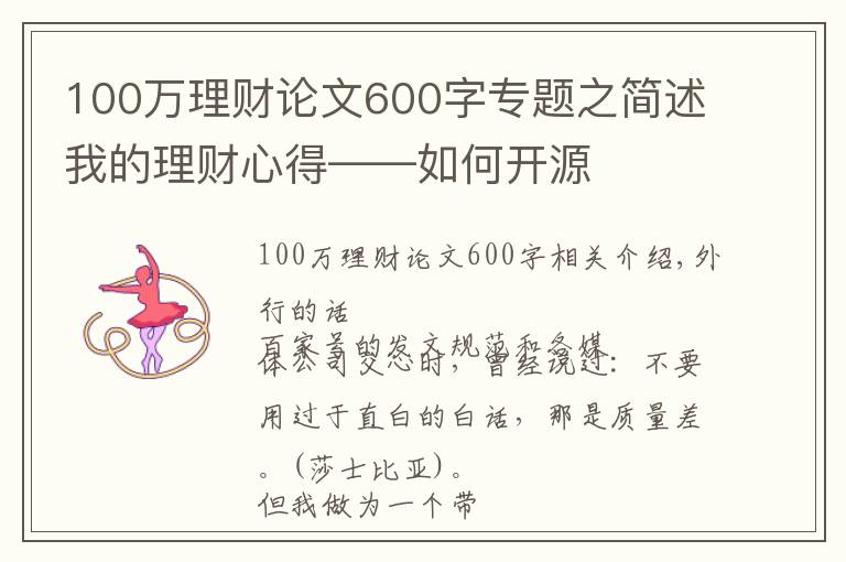 100万理财论文600字专题之简述我的理财心得——如何开源