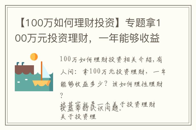 【100万如何理财投资】专题拿100万元投资理财，一年能够收益多少？该如何理性理财？