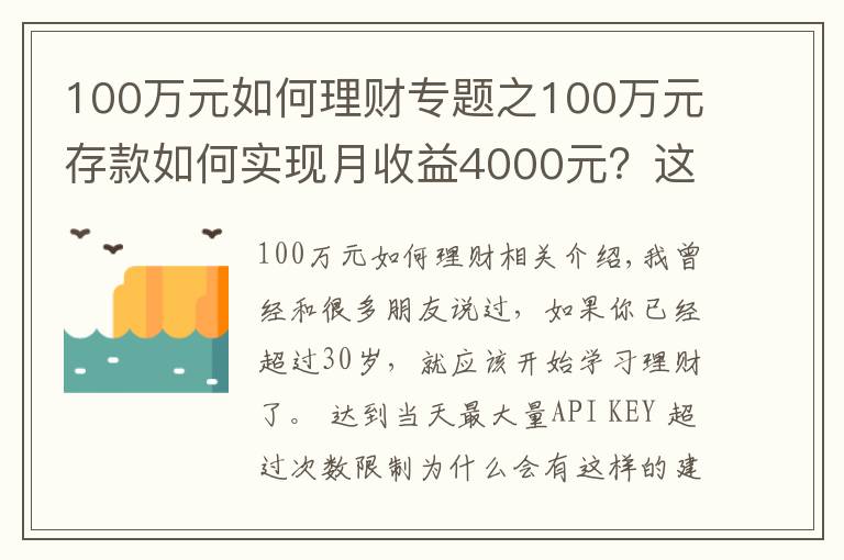 100万元如何理财专题之100万元存款如何实现月收益4000元？这些方法让你受益匪浅