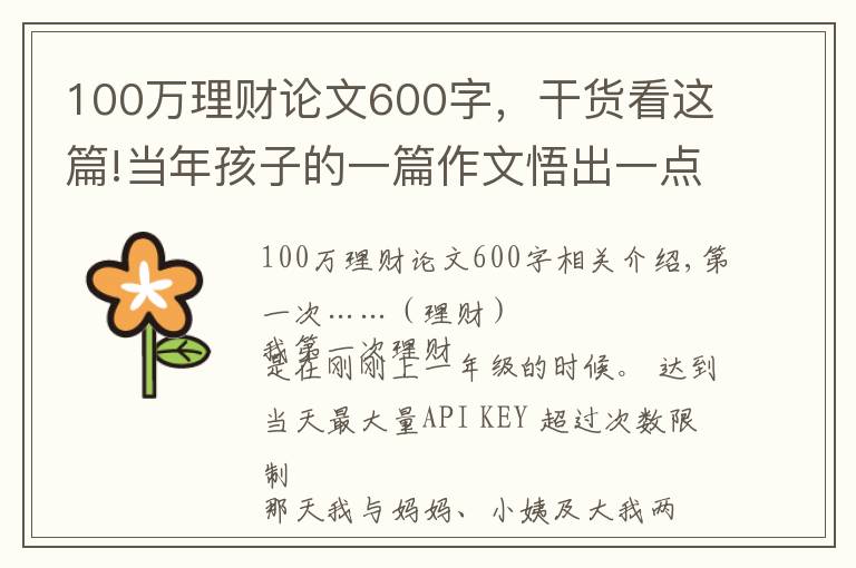 100万理财论文600字，干货看这篇!当年孩子的一篇作文悟出一点点关于“理财”道理