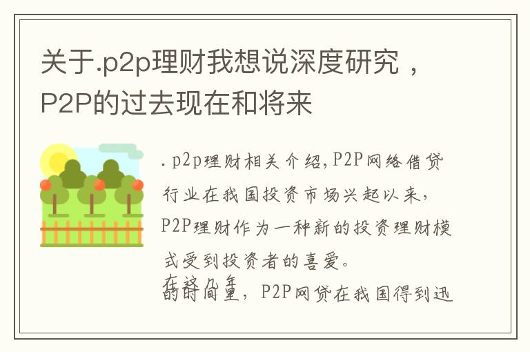 关于.p2p理财我想说深度研究 ，P2P的过去现在和将来