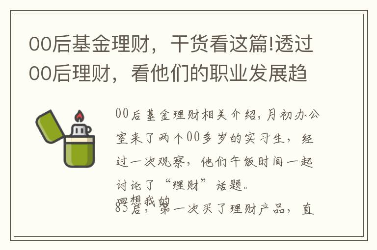 00后基金理财，干货看这篇!透过00后理财，看他们的职业发展趋势