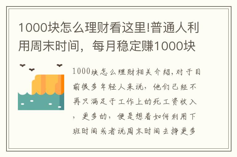 1000块怎么理财看这里!普通人利用周末时间，每月稳定赚1000块钱，都有什么渠道？