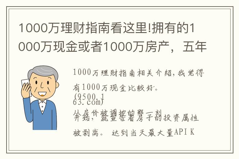 1000万理财指南看这里!拥有的1000万现金或者1000万房产，五年后哪个比较好？