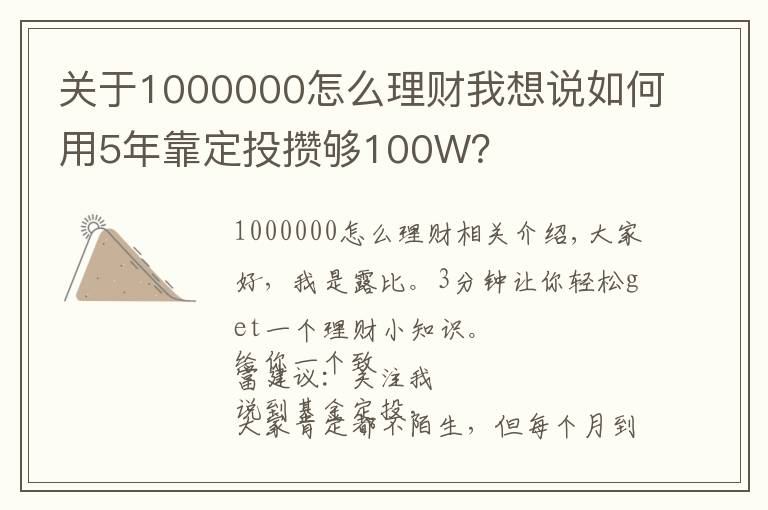 关于1000000怎么理财我想说如何用5年靠定投攒够100W？