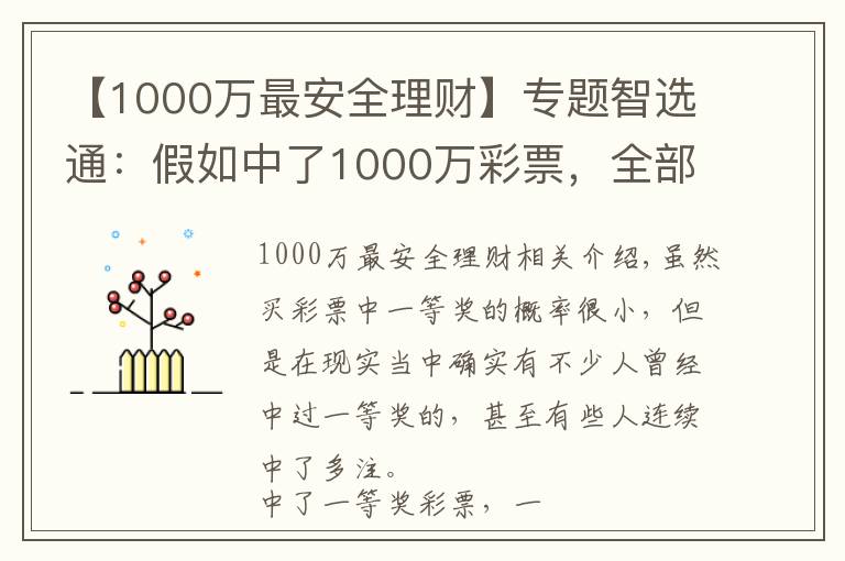 【1000万最安全理财】专题智选通：假如中了1000万彩票，全部存银行吃利息