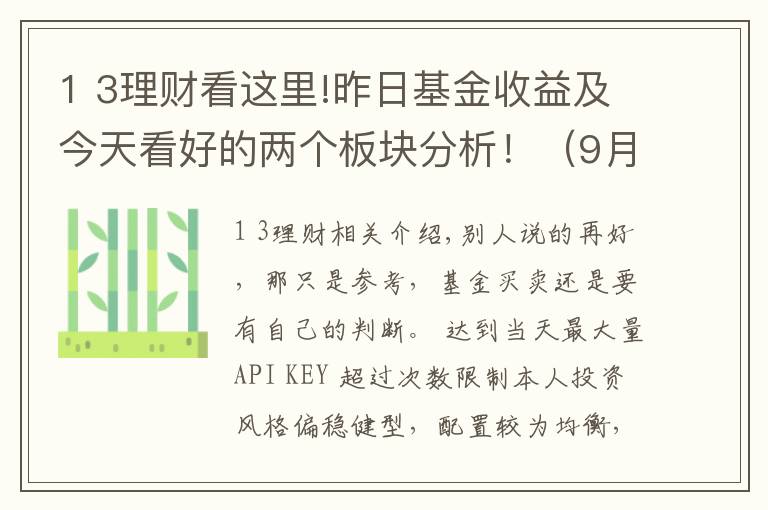 1 3理财看这里!昨日基金收益及今天看好的两个板块分析！（9月29日）