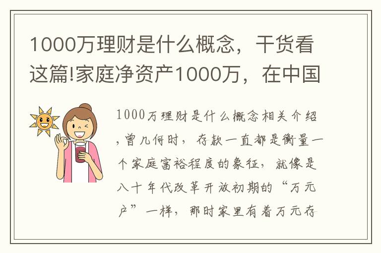 1000万理财是什么概念，干货看这篇!家庭净资产1000万，在中国很难达到吗？