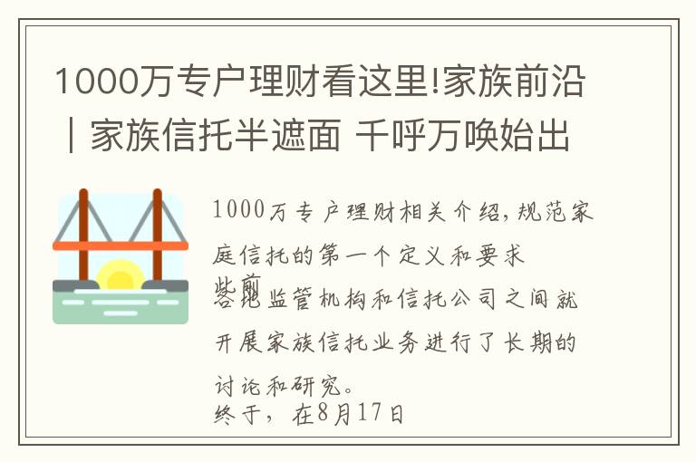 1000万专户理财看这里!家族前沿｜家族信托半遮面 千呼万唤始出来