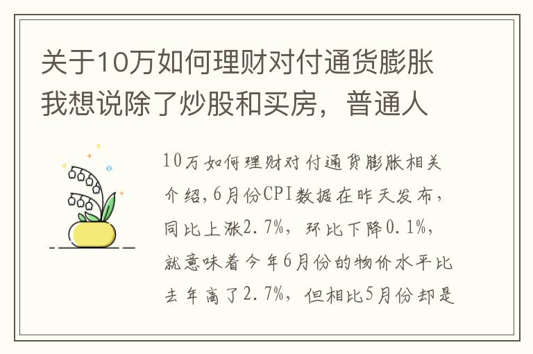 关于10万如何理财对付通货膨胀我想说除了炒股和买房，普通人还能怎样跑赢通胀？