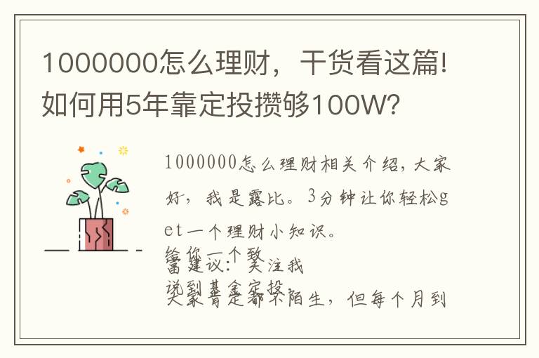 1000000怎么理财，干货看这篇!如何用5年靠定投攒够100W？