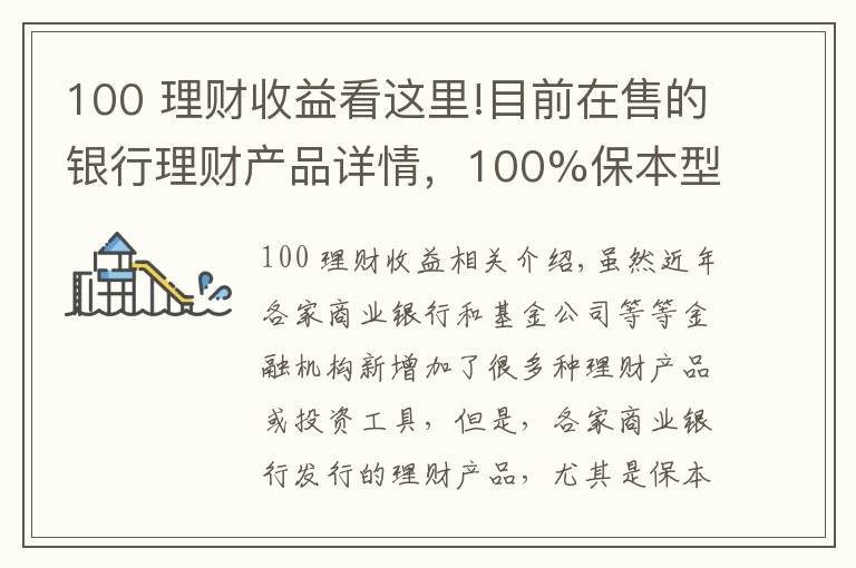 100 理财收益看这里!目前在售的银行理财产品详情，100%保本型最高收益率可达7.55%！