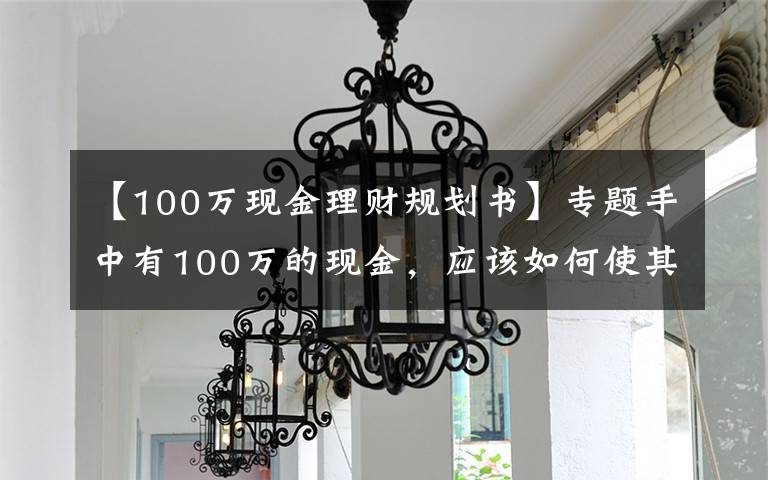 【100万现金理财规划书】专题手中有100万的现金，应该如何使其尽可能地增值？