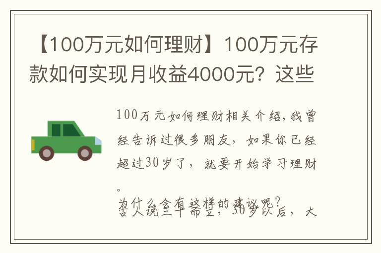 【100万元如何理财】100万元存款如何实现月收益4000元？这些方法让你受益匪浅