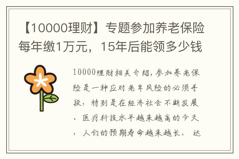 【10000理财】专题参加养老保险每年缴1万元，15年后能领多少钱？多长时间回本？