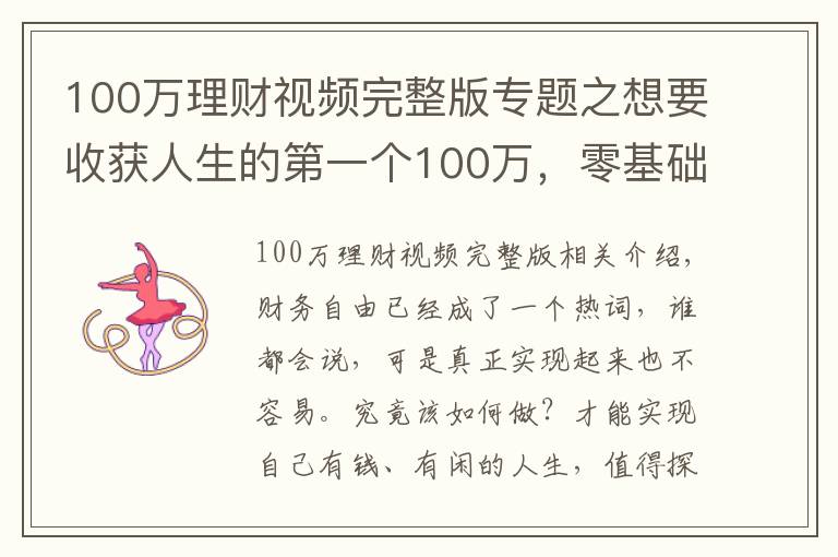 100万理财视频完整版专题之想要收获人生的第一个100万，零基础理财小白，只需要这样做