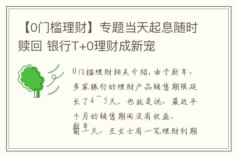 【0门槛理财】专题当天起息随时赎回 银行T+0理财成新宠