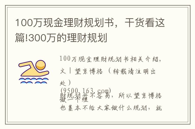 100万现金理财规划书，干货看这篇!300万的理财规划