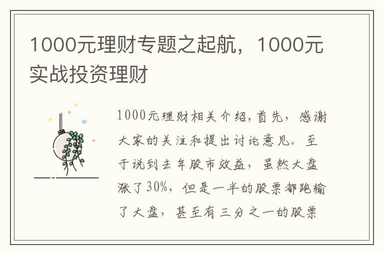 1000元理财专题之起航，1000元实战投资理财