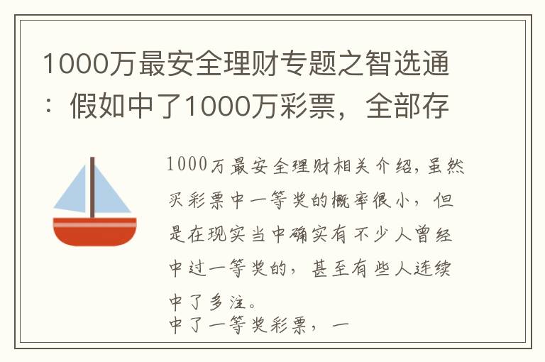 1000万最安全理财专题之智选通：假如中了1000万彩票，全部存银行吃利息