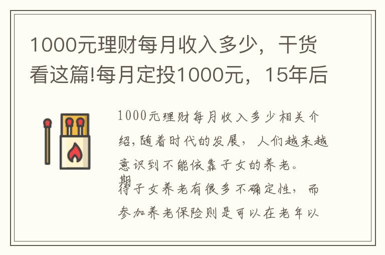 1000元理财每月收入多少，干货看这篇!每月定投1000元，15年后能养老吗？参加养老保险有必要吗？