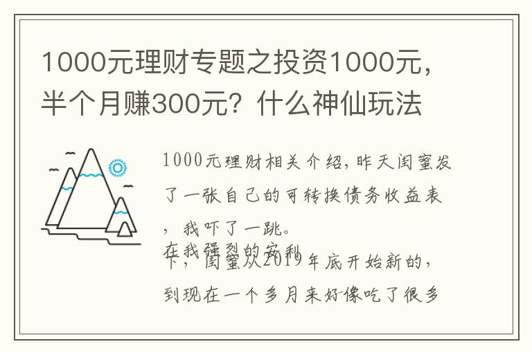 1000元理财专题之投资1000元，半个月赚300元？什么神仙玩法