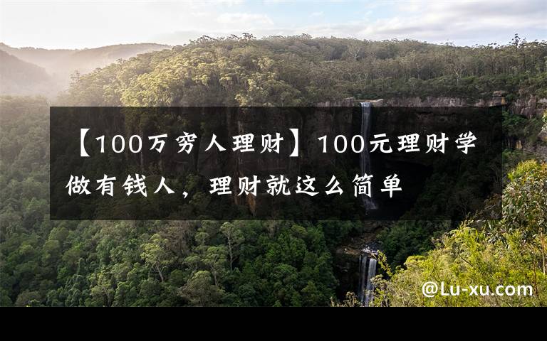 【100万穷人理财】100元理财学做有钱人，理财就这么简单