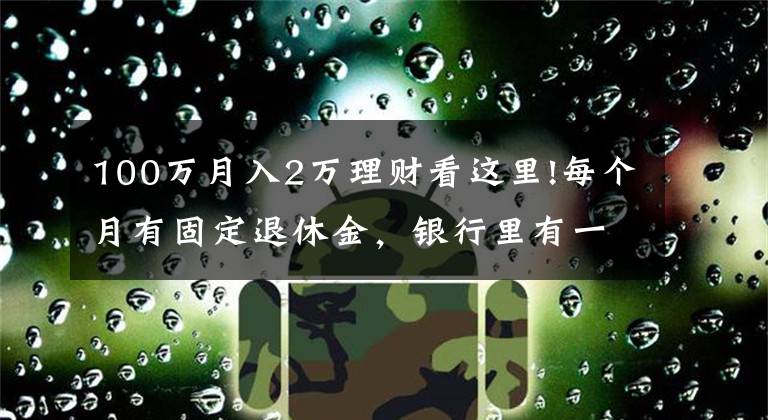 100万月入2万理财看这里!每个月有固定退休金，银行里有一百万元的存款，生活水准如何？