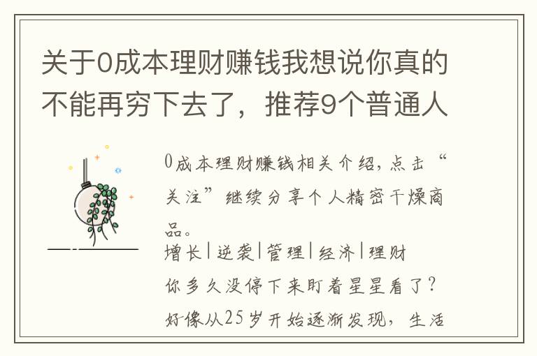 关于0成本理财赚钱我想说你真的不能再穷下去了，推荐9个普通人可以做的副业