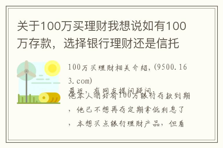 关于100万买理财我想说如有100万存款，选择银行理财还是信托？