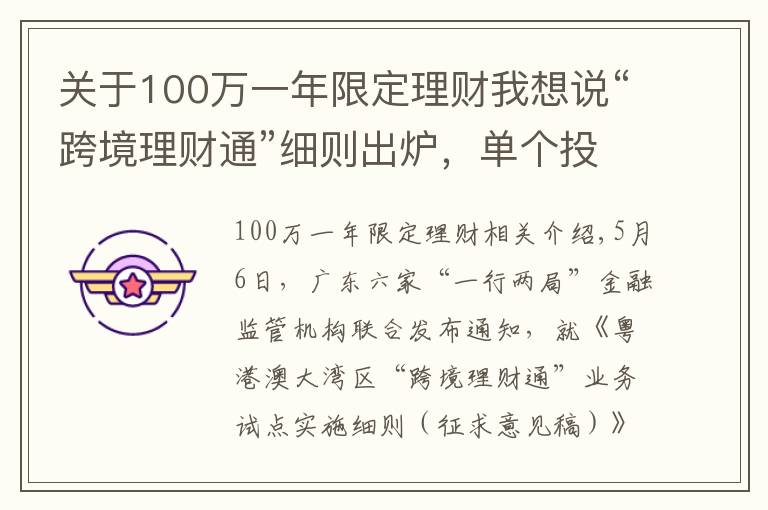 关于100万一年限定理财我想说“跨境理财通”细则出炉，单个投资者限额100万