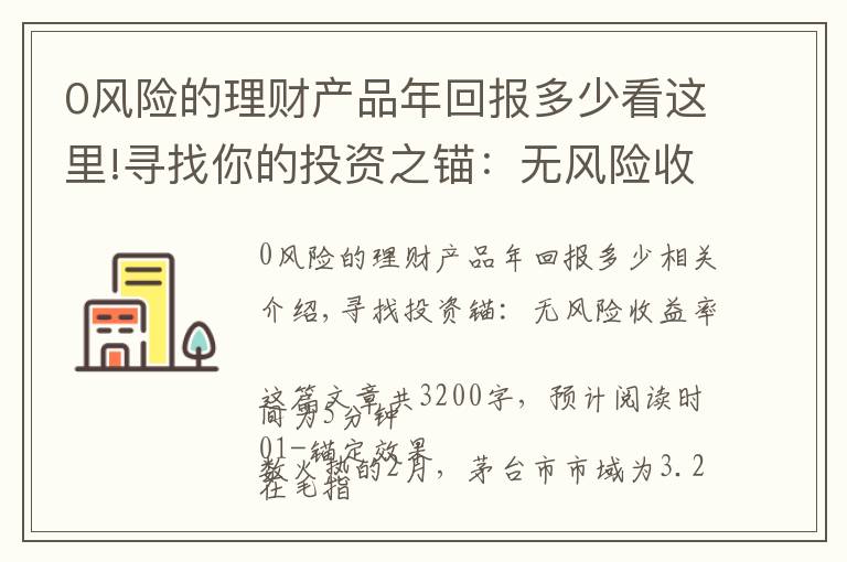 0风险的理财产品年回报多少看这里!寻找你的投资之锚：无风险收益率