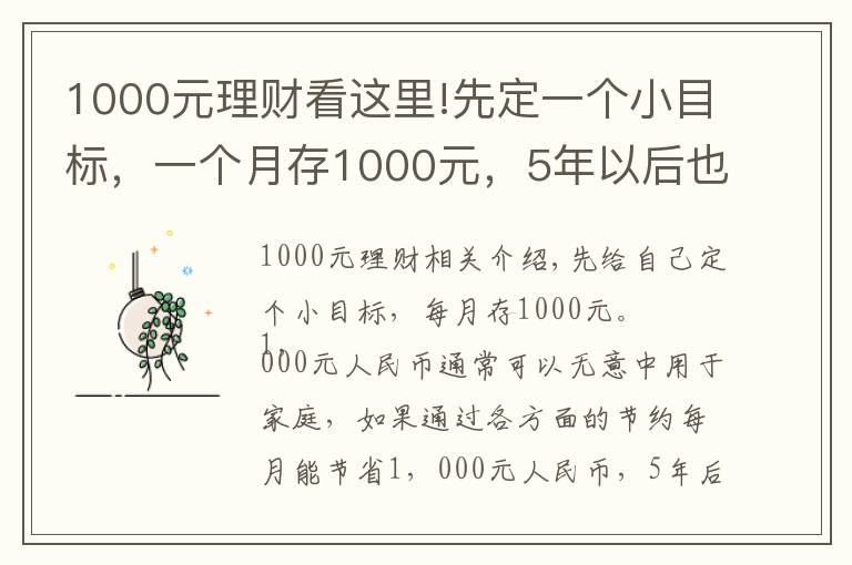 1000元理财看这里!先定一个小目标，一个月存1000元，5年以后也是一笔可观收入