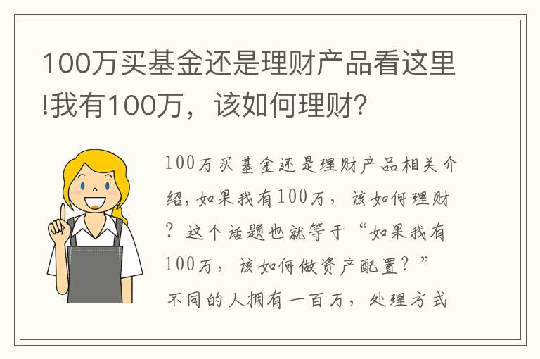 100万买基金还是理财产品看这里!我有100万，该如何理财？