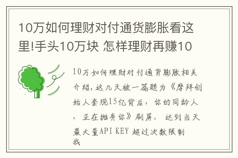 10万如何理财对付通货膨胀看这里!手头10万块 怎样理财再赚10万块？
