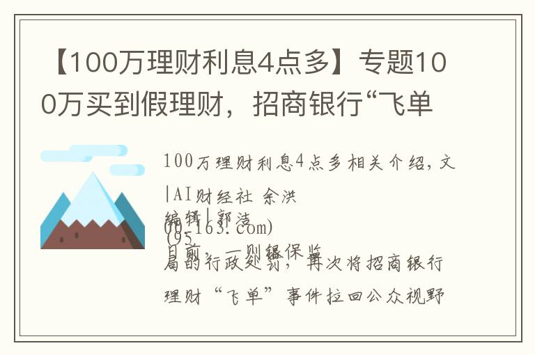 【100万理财利息4点多】专题100万买到假理财，招商银行“飞单”受处罚