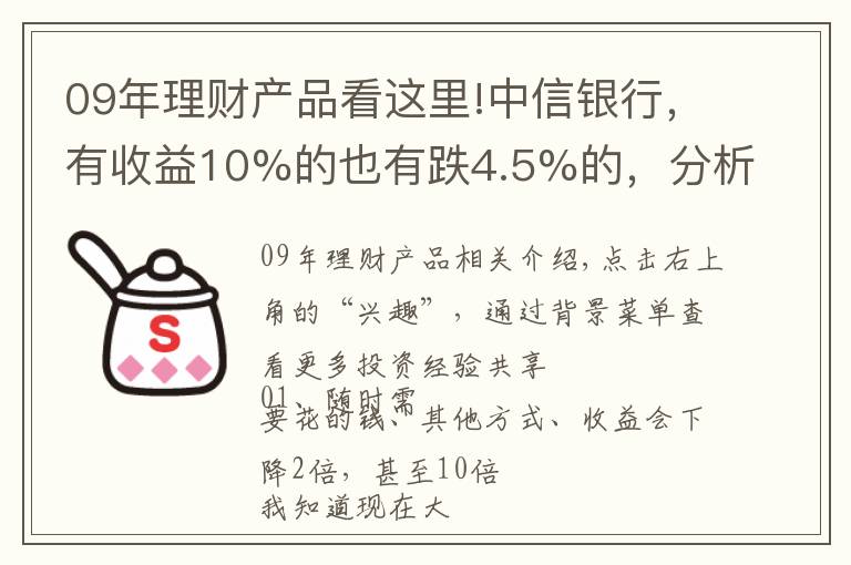 09年理财产品看这里!中信银行，有收益10%的也有跌4.5%的，分析各类理财产品的优缺点