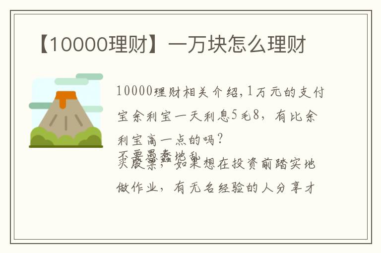 【10000理财】一万块怎么理财