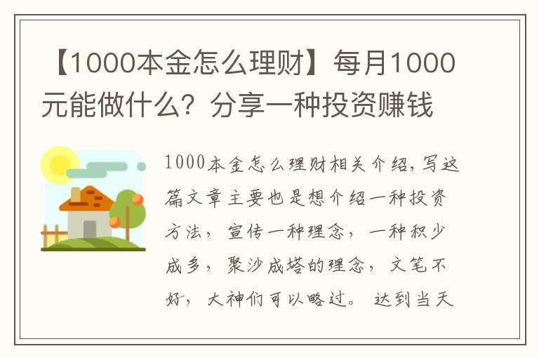 【1000本金怎么理财】每月1000元能做什么？分享一种投资赚钱方法，收益如下图