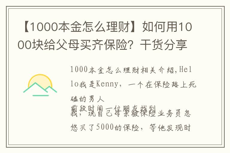 【1000本金怎么理财】如何用1000块给父母买齐保险？干货分享