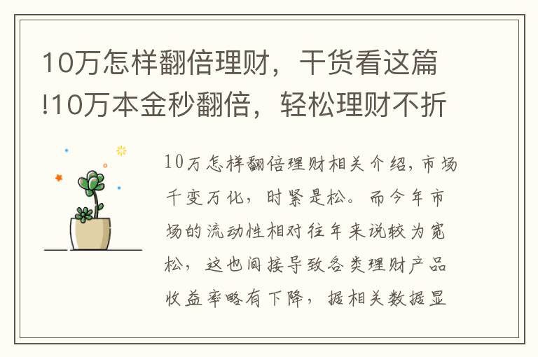 10万怎样翻倍理财，干货看这篇!10万本金秒翻倍，轻松理财不折腾！