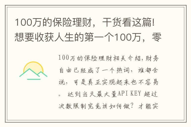 100万的保险理财，干货看这篇!想要收获人生的第一个100万，零基础理财小白，只需要这样做