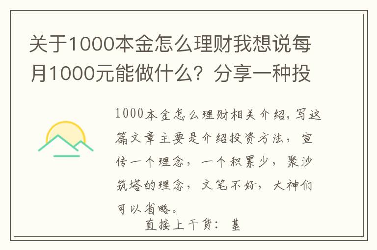 关于1000本金怎么理财我想说每月1000元能做什么？分享一种投资赚钱方法，收益如下图