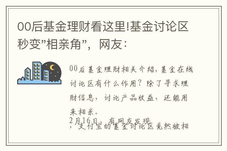 00后基金理财看这里!基金讨论区秒变"相亲角"，网友：全真人，还免费！上来就晒收益非常真诚了