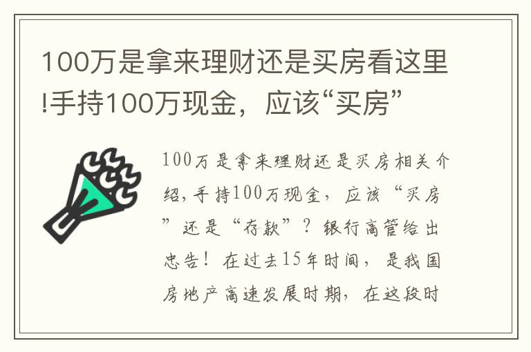 100万是拿来理财还是买房看这里!手持100万现金，应该“买房”还是“存款”？银行高管给出忠告