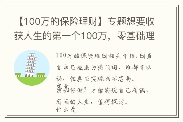 【100万的保险理财】专题想要收获人生的第一个100万，零基础理财小白，只需要这样做