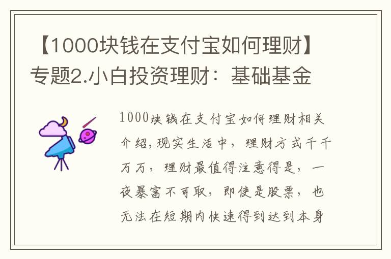 【1000块钱在支付宝如何理财】专题2.小白投资理财：基础基金知识，以支付宝基金为例