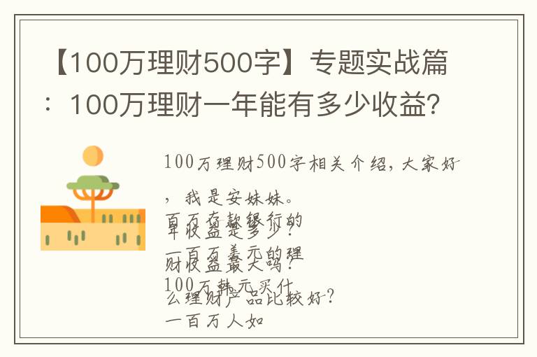 【100万理财500字】专题实战篇：100万理财一年能有多少收益？