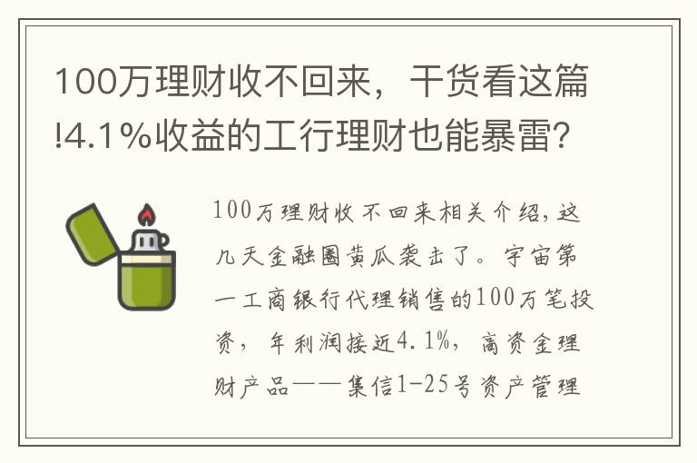 100万理财收不回来，干货看这篇!4.1%收益的工行理财也能暴雷？100万起投，专“坑”有钱人