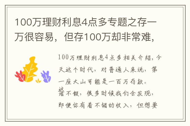 100万理财利息4点多专题之存一万很容易，但存100万却非常难，究竟为什么？